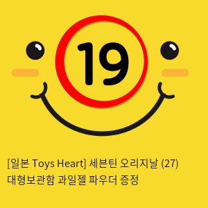 [일본 Toys Heart] 세븐틴 오리지날 (27) + 대형보관함 + 과일젤+파우더 증정