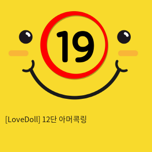 [LoveDoll] 12단 아머콕링