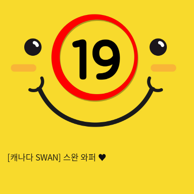 [캐나다 SWAN] 스완 와퍼 ♥