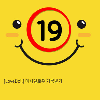 [LoveDoll] 마시멜로우 거북발기