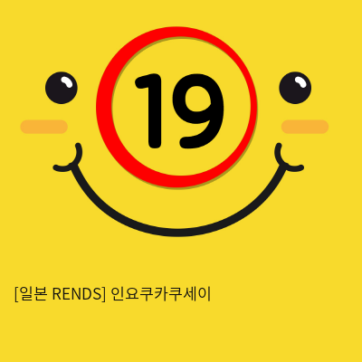 [일본 RENDS] 인요쿠카쿠세이 (21)