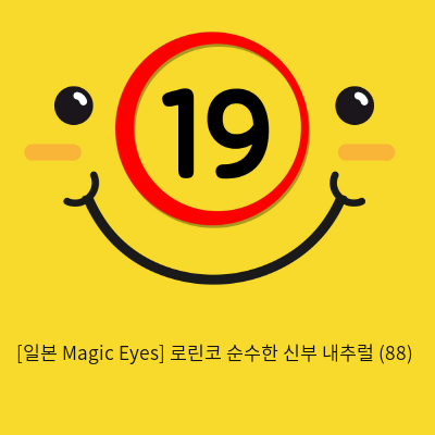 [일본 Magic Eyes] 로린코 순수한 신부 하드 (89)