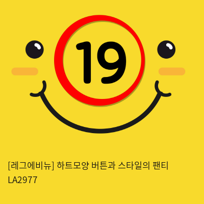 [레그에비뉴] 하트모양 버튼과 스타일의 팬티 LA2977