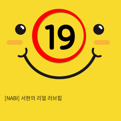 [NABI] 서현의 리얼 러브힙