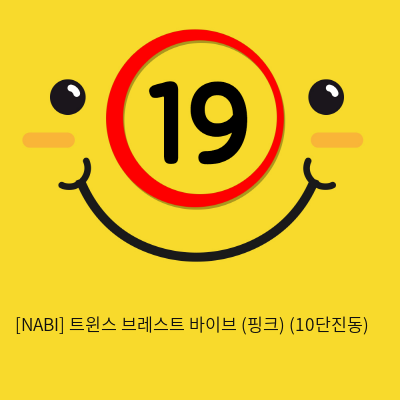 [NABI] 트윈스 브레스트 바이브 (핑크) (10단진동)