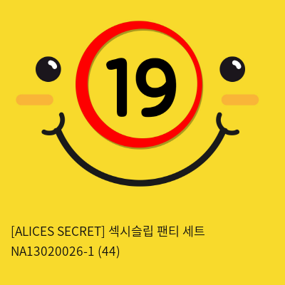 [ALICES SECRET] 섹시슬립 팬티 세트 NA13020026-1 (44)