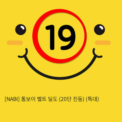 [NABI] 톰보이 벨트 딜도 (20단 진동) (특대)