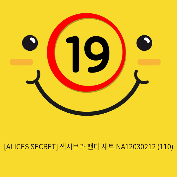 [ALICES SECRET] 섹시브라 팬티 세트 NA12030212 (110)