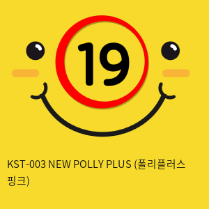 [키스토이] KST-003 NEW POLLY PLUS (폴리플러스 핑크)