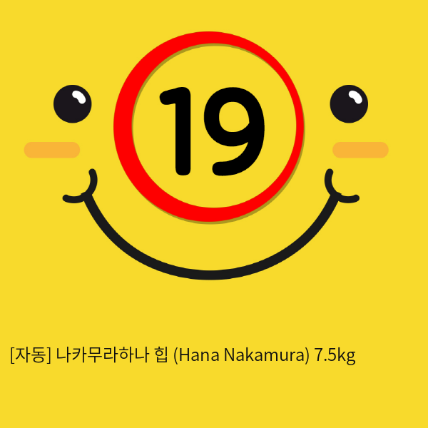 [자동] 나카무라하나 힙 (Hana Nakamura) 7.5kg