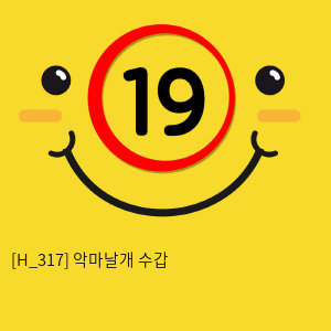 악마날개 수갑