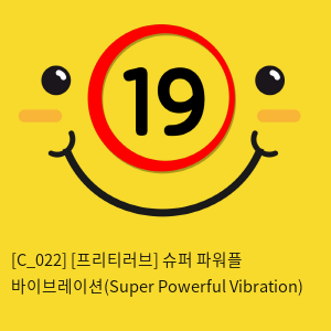 [프리티러브] 슈퍼 파워풀 바이브레이션(Super Powerful Vibration)