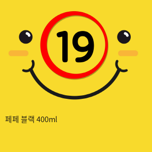 페페 블랙 400ml