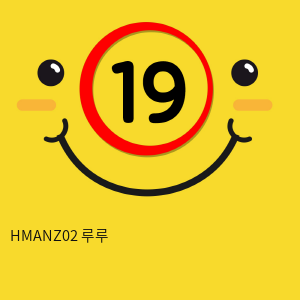 HMANZ02 루루