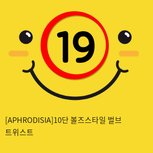 [APHRODISIA] 10단 볼즈스타일 벌브 트위스트