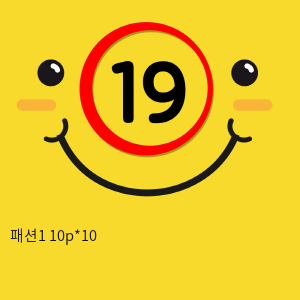 패션1 10p