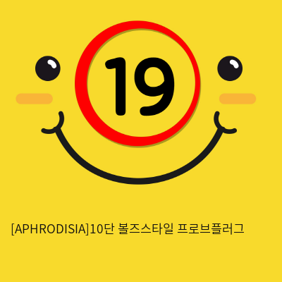 [APHRODISIA] 10단 볼즈스타일 프로브플러그