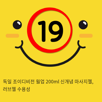 독일 조이디비전 웜업 200ml 신개념 마사지젤, 러브젤 수용성