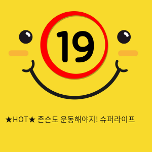 ★HOT★ 존슨도 운동해야지! 슈퍼라이프