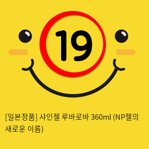 [일본정품] 샤인젤 루바로바 360ml (NP젤의 새로운 이름)