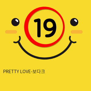 PRETTY LOVE-보다크