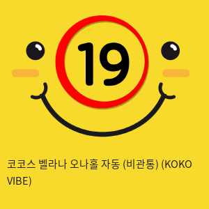 코코스 벨라나 오나홀 자동 (비관통) (KOKO VIBE)