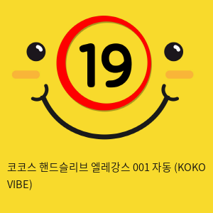 코코스 핸드슬리브 엘레강스 001 자동 (KOKO VIBE)