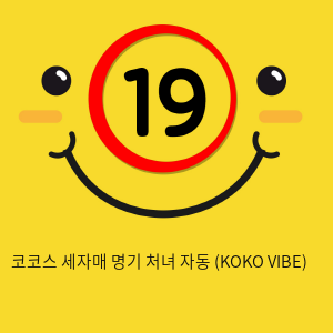 코코스 세자매 명기 처녀 자동 (KOKO VIBE)