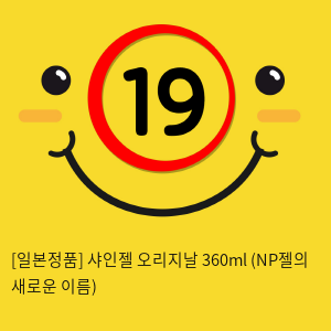 [일본정품] 샤인젤 오리지날 360ml