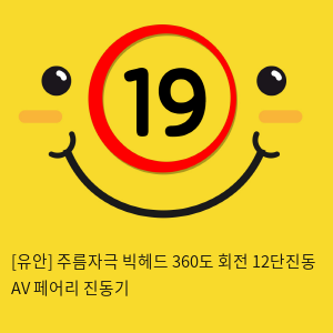 [비밀상점] 주름자극 빅헤드 360도 회전 12단진동 AV 페어리 진동기