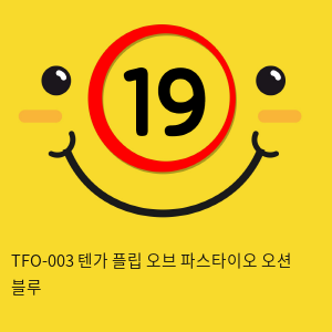 일본 텐가 플립오브파스타이오 오션 블루 TFO-003