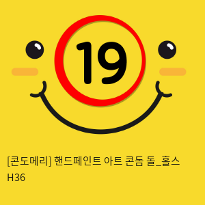 [콘도메리] 핸드페인트 아트 콘돔 돌_홀스 H36