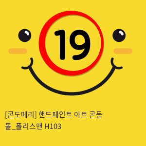 [콘도메리] 핸드페인트 아트 콘돔 돌_폴리스맨 H103