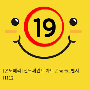 [콘도메리] 핸드페인트 아트 콘돔 돌_팬서 H112