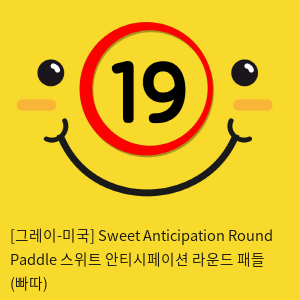 [그레이-미국] Sweet Anticipation Round Paddle 스위트 안티시페이션 라운드 패들 (빠따)