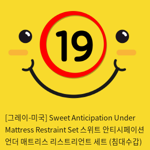 [그레이-미국] Sweet Anticipation Under Mattress Restraint Set 스위트 안티시페이션 언더 매트리스 리스트리언트 세트 (침대수갑)