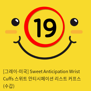 [그레이-미국] Sweet Anticipation Wrist Cuffs 스위트 안티시페이션 리스트 커프스 (수갑)