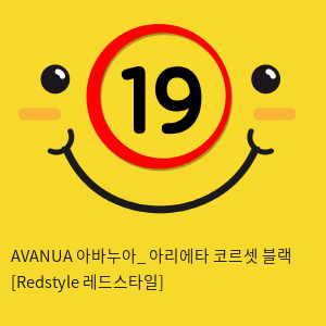 AVANUA 아바누아_ 아리에타 코르셋 블랙 [Redstyle 레드스타일]