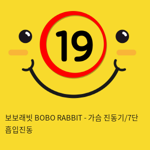 [KISS9] 보보래빗 BOBO RABBIT - 가슴 진동기/7단 흡입진동