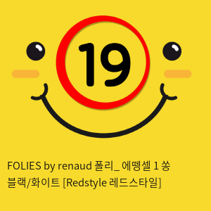 FOLIES by renaud 폴리_ 에뗑셀 1 쏭 블랙/화이트 [Redstyle 레드스타일]