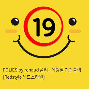 FOLIES by renaud 폴리_ 에뗑셀 7 쏭 블랙 [Redstyle 레드스타일]