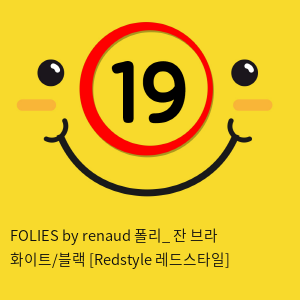 FOLIES by renaud 폴리_ 잔 브라 화이트/블랙 [Redstyle 레드스타일]