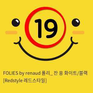 FOLIES by renaud 폴리_ 잔 쏭 화이트/블랙 [Redstyle 레드스타일]