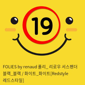 FOLIES by renaud 폴리 리로우 서스펜더 블랙앤블랙 화이트앤화이트