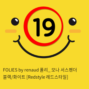 FOLIES by renaud 폴리_ 모나 서스펜더 블랙/화이트 [Redstyle 레드스타일]