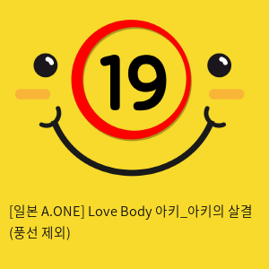 [일본 A.ONE] Love Body 아키_아키의 살결 (풍선 제외)