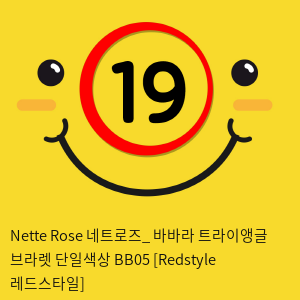 Nette Rose 네트로즈_ 바바라 트라이앵글 브라렛 단일색상 BB05 [Redstyle 레드스타일]