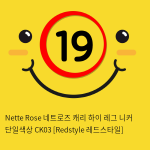 Nette Rose 네트로즈  캐리 하이 레그 니커 단일색상 CK03 [Redstyle 레드스타일]