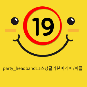 party_headband11스팽글리본머리띠/퍼플