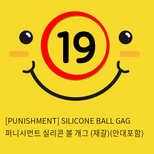 [PUNISHMENT] SILICONE BALL GAG 퍼니시먼트 실리콘 볼 개그 (재갈)(안대포함)